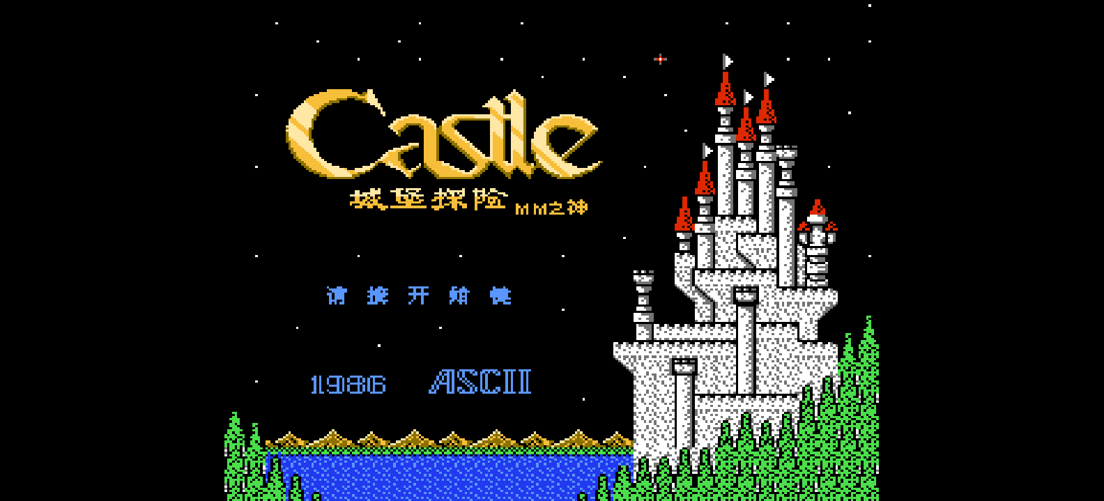 城堡探险(简)[MM之神](JP)[ACT](0.5Mb)